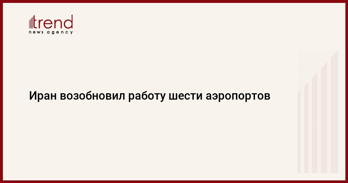 Иран возобновил работу шести аэропортов