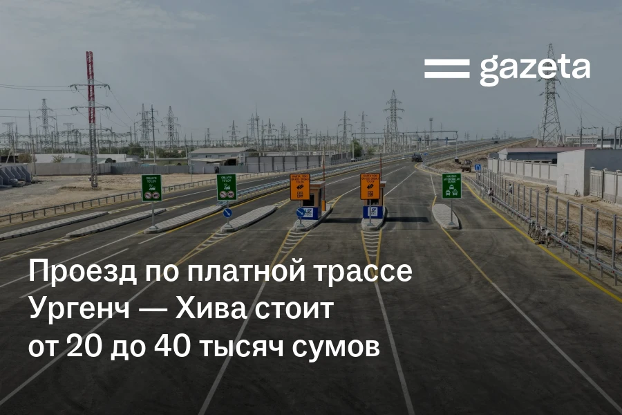 Проезд по платной трассе Ургенч — Хива стоит от 20 до 40 тысяч сумов