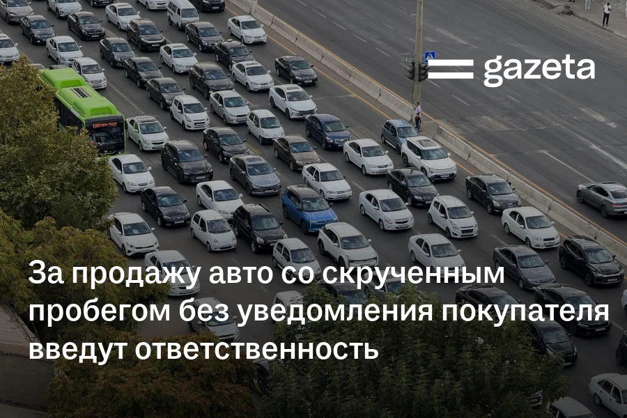 За продажу авто со скрученным пробегом без уведомления покупателя введут ответственность