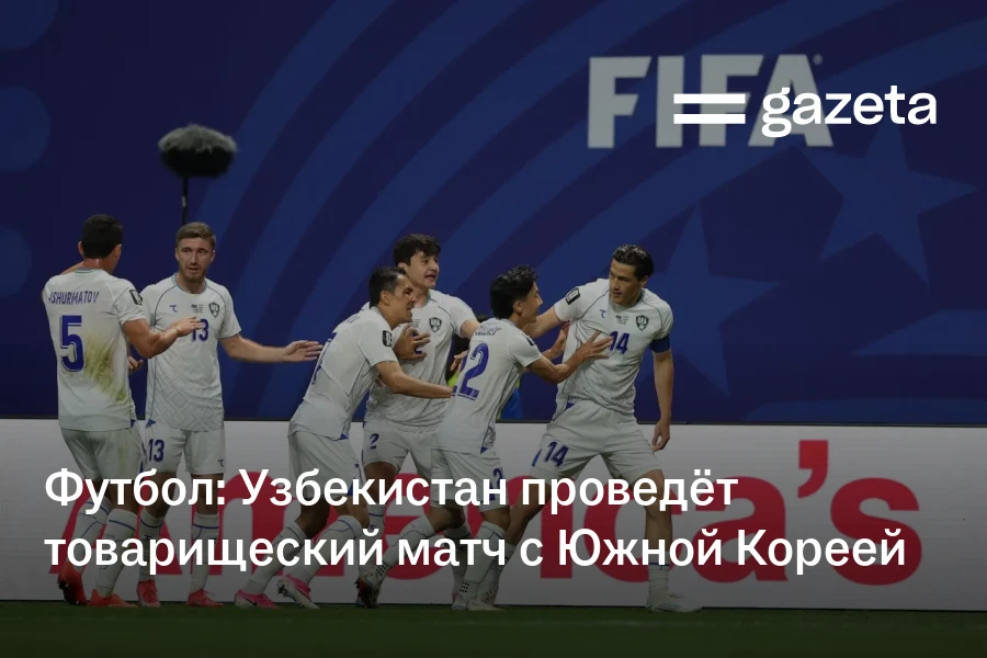 Футбол: Узбекистан проведёт товарищеский матч с Южной Кореей