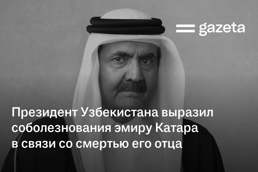 Президент Узбекистана выразил соболезнования эмиру Катара в связи со смертью его отца