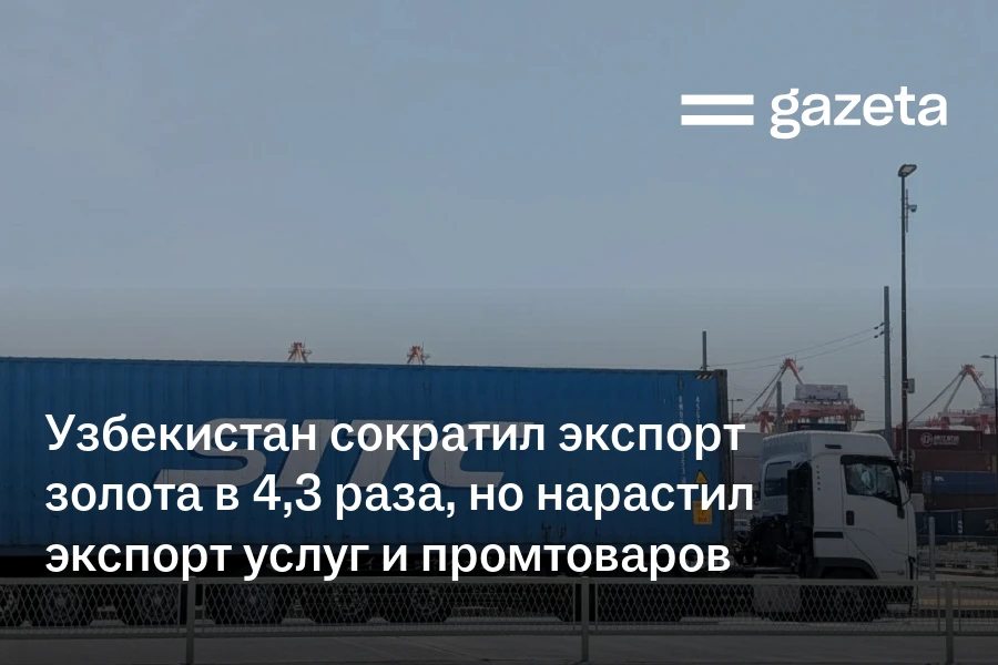 Узбекистан сократил экспорт золота в 4,3 раза, но нарастил экспорт услуг и промтоваров