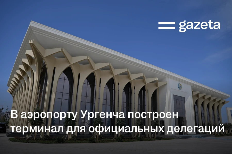 В аэропорту Ургенча построен терминал для официальных делегаций