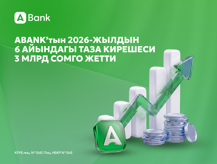 ABankтын 2026-жылдын 6 айындагы таза кирешеси 3 миллиард сомго жетти