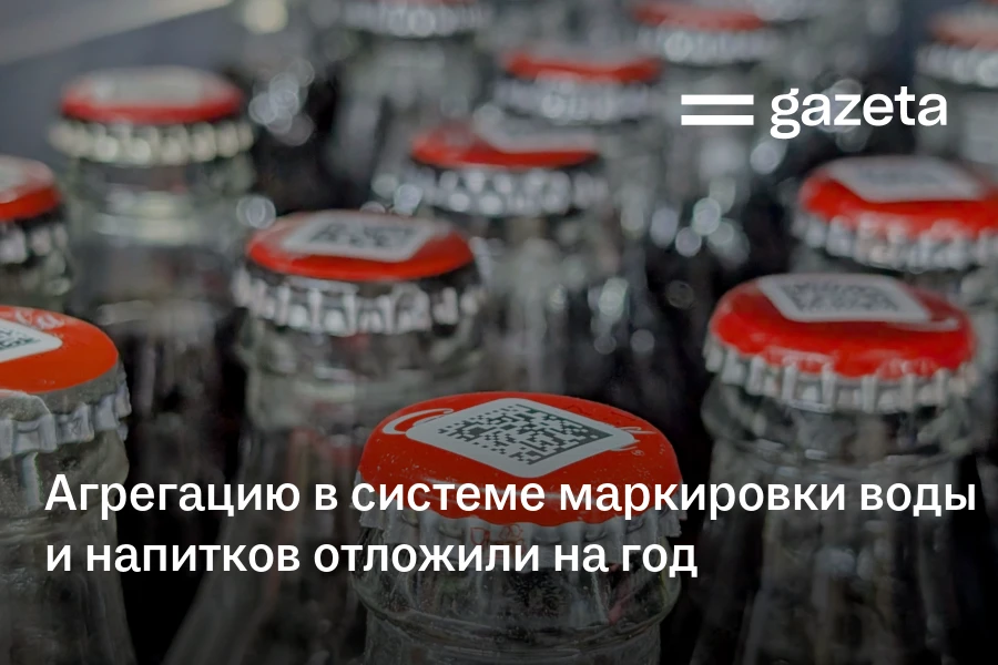 Агрегацию в системе маркировки воды и напитков отложили на год