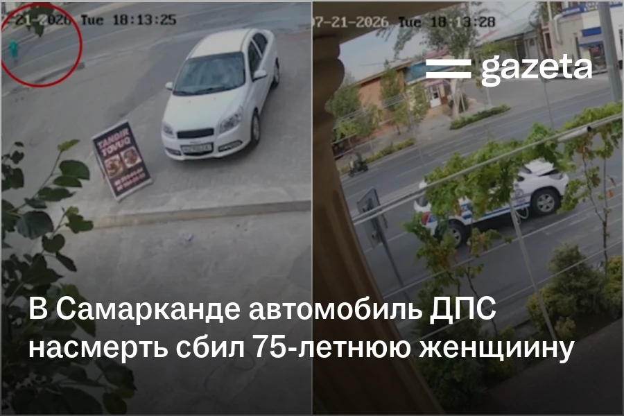 В Самарканде автомобиль ДПС насмерть сбил 75-летнюю женщиину