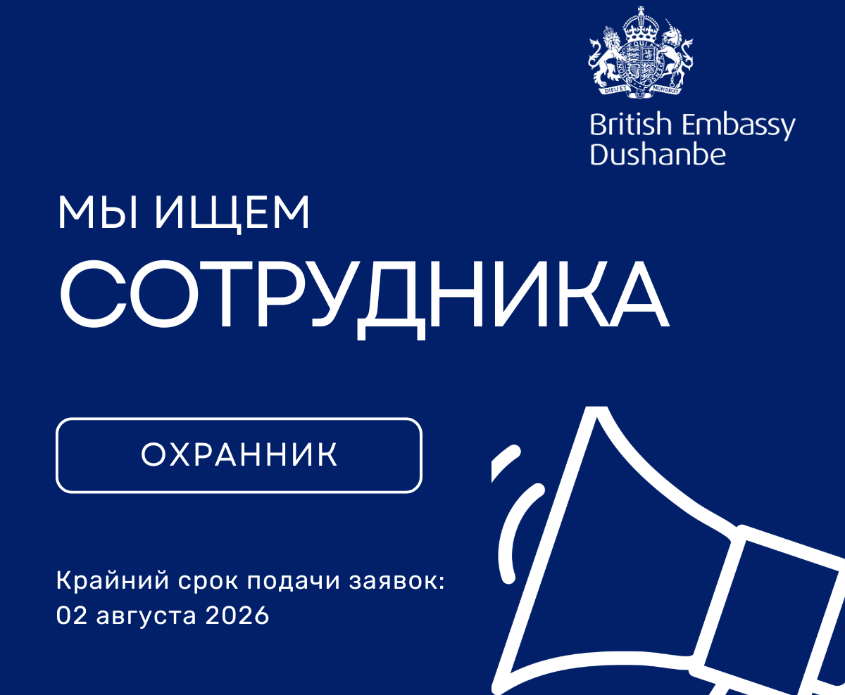 Посольство Великобритании в Душанбе ищет охранника