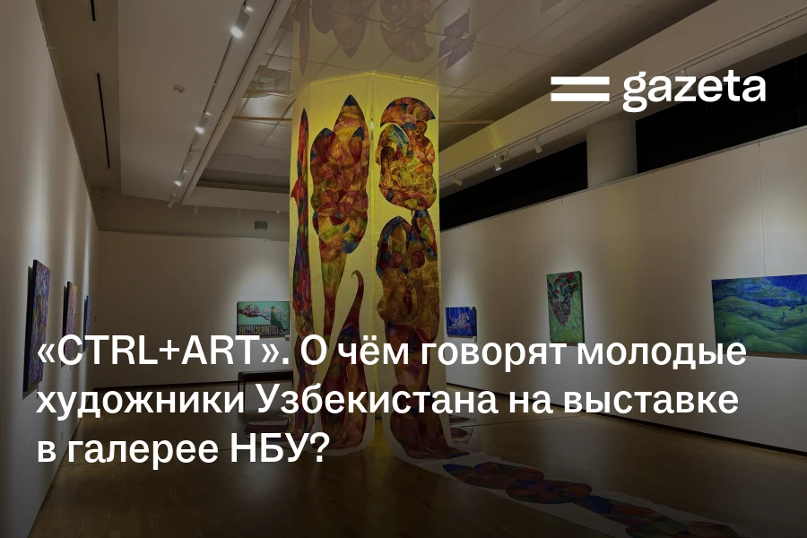 «CTRL+ART». О чём говорят молодые художники Узбекистана на выставке в галерее НБУ?