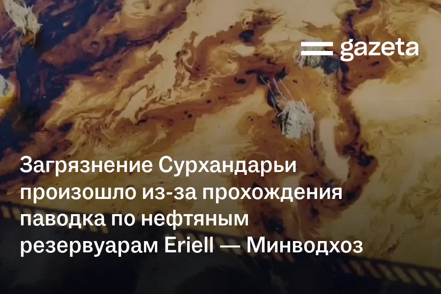 Загрязнение р. Сурхандарьи произошло из-за прохождения паводка по нефтяным резервуарам Eriell — Минводхоз