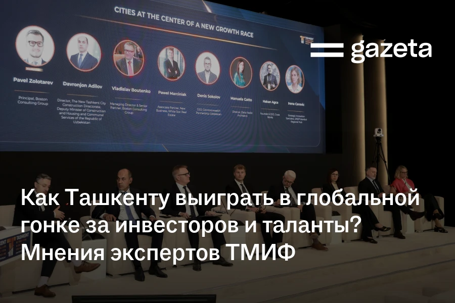 Как Ташкенту выиграть в глобальной гонке за инвесторов и таланты? Мнения экспертов ТМИФ