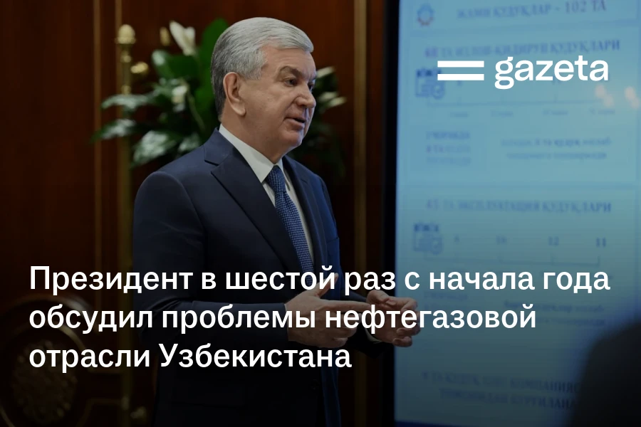 Президент в шестой раз с начала года обсудил проблемы нефтегазовой отрасли Узбекистана