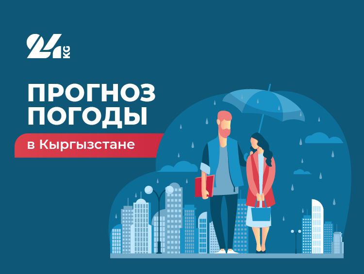 Прогноз погоды в Кыргызстане на 8 августа: местами небольшие дожди