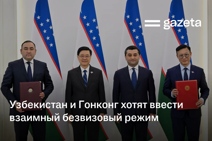 Узбекистан и Гонконг хотят ввести взаимный 30-дневный безвизовый режим