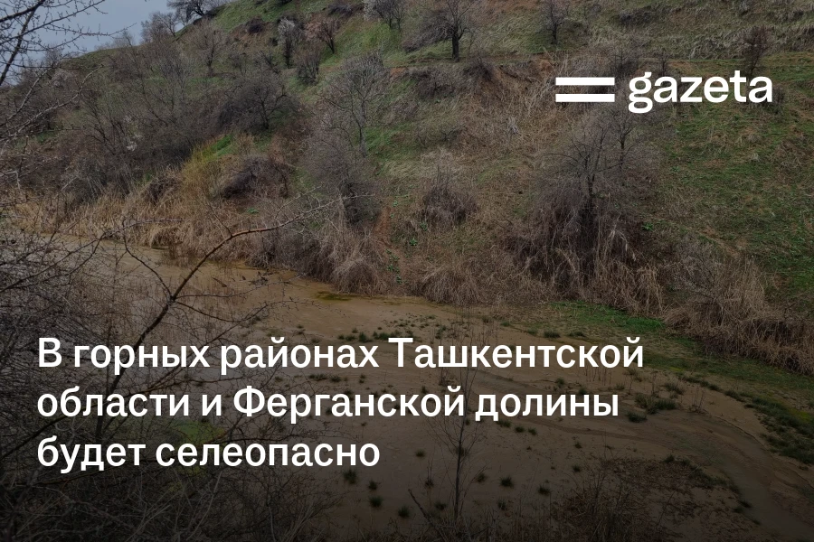 В горных районах Ташкентской области и Ферганской долины будет селеопасно