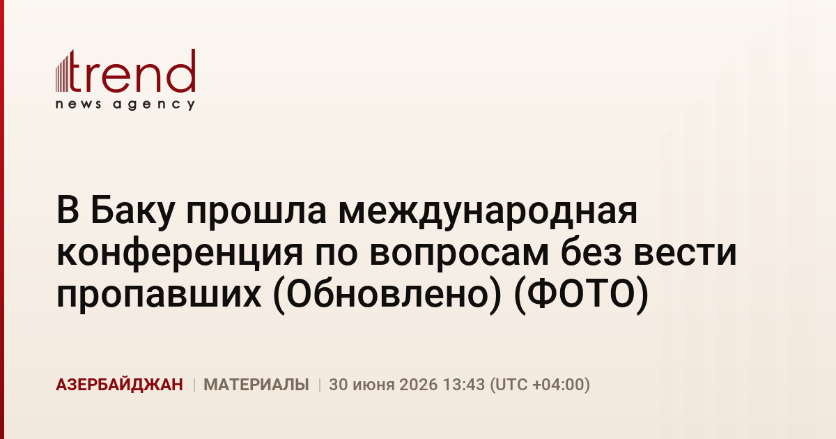 В Баку прошла международная конференция по вопросам без вести пропавших (Обновлено) (ФОТО)