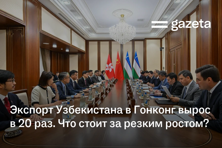 Экспорт Узбекистана в Гонконг вырос в 20 раз. Что стоит за резким ростом?