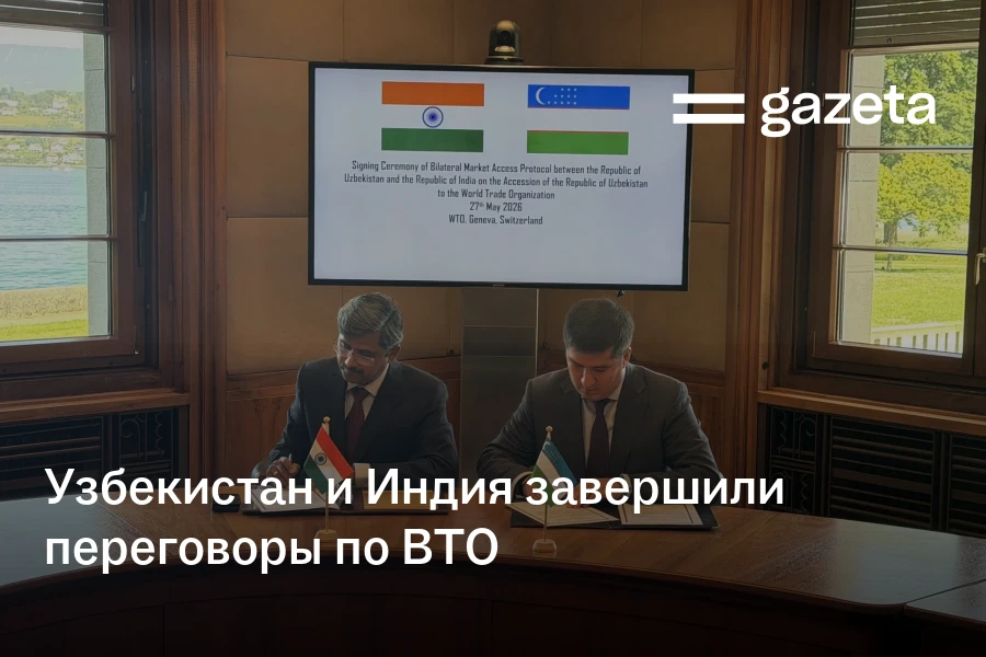 Узбекистан и Индия завершили переговоры по ВТО
