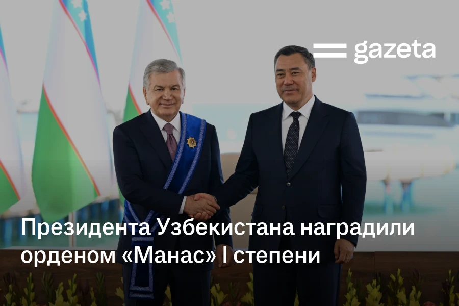 Президента Узбекистана наградили орденом «Манас» I степени