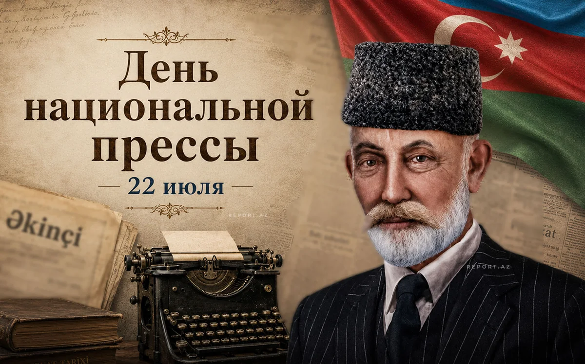 В Азербайджане отмечается 151-летие национальной прессы