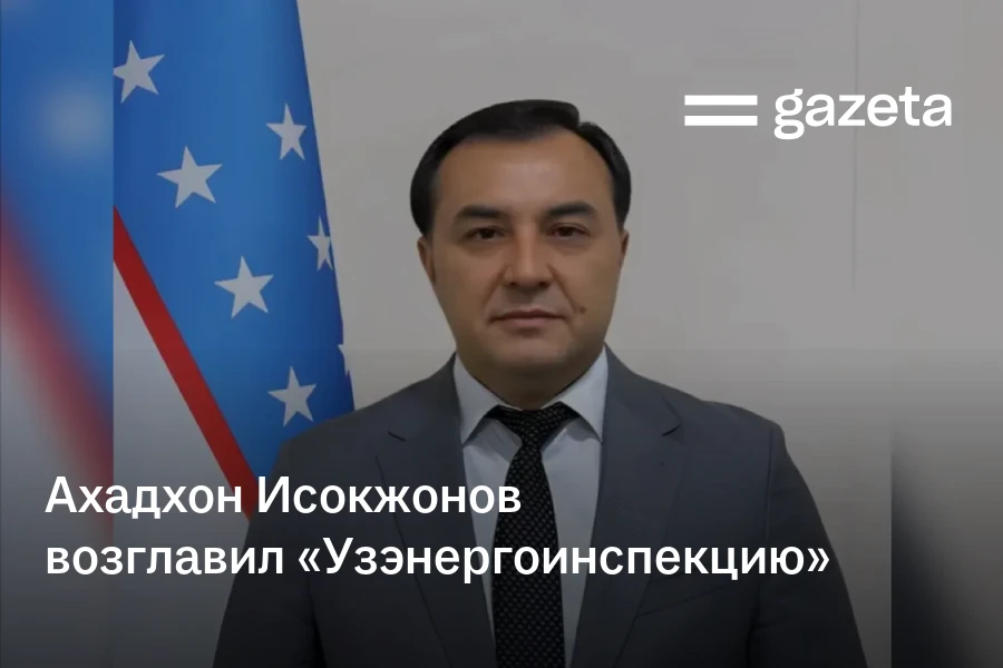 Ахадхон Исокжонов возглавил «Узэнергоинспекцию»