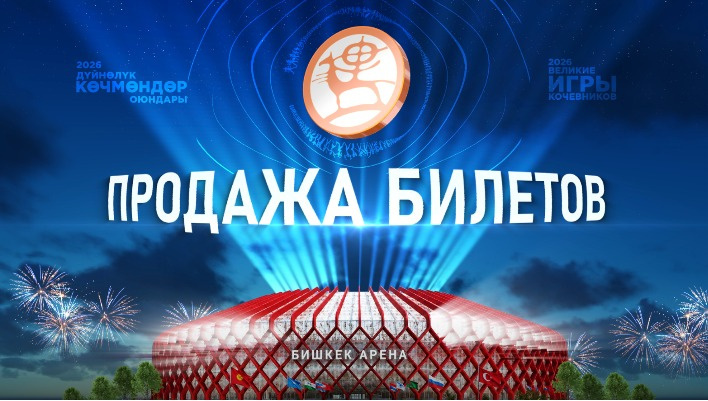 Объявили о начале продажи билетов на церемонию открытия Всемирных игр кочевников - 2026