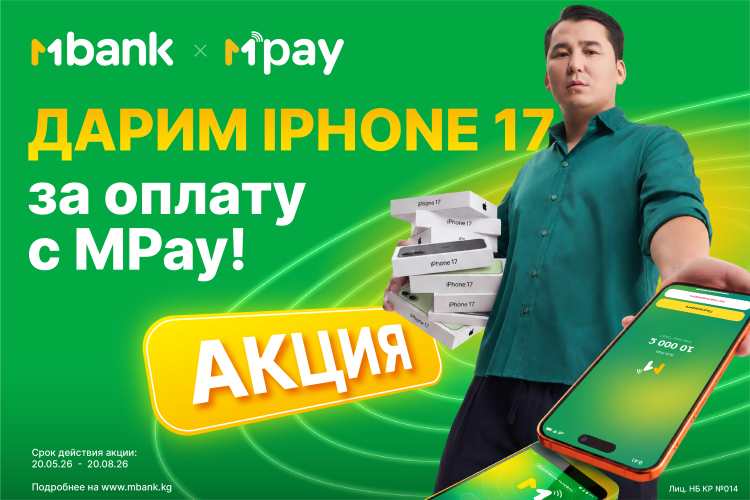 Каждая оплата — шанс на iPhone 17: MBANK запускает масштабную акцию с MPay