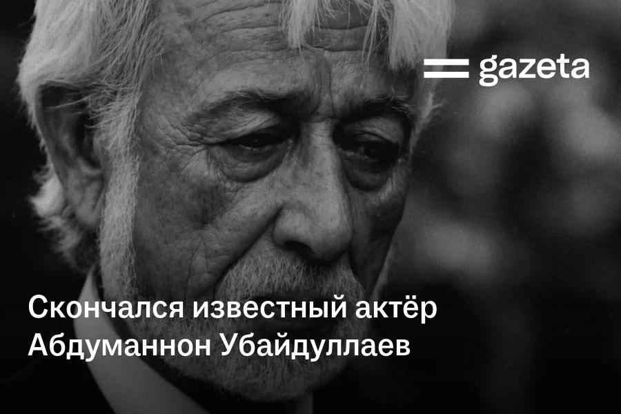 Скончался известный актёр Абдуманнон Убайдуллаев