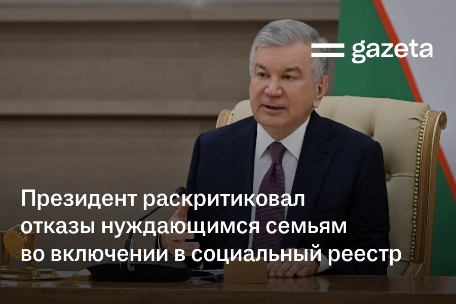 Президент раскритиковал отказы нуждающимся семьям во включении в социальный реестр
