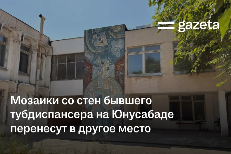 Мозаики со стен бывшего тубдиспансера на Юнусабаде перенесут в другое место