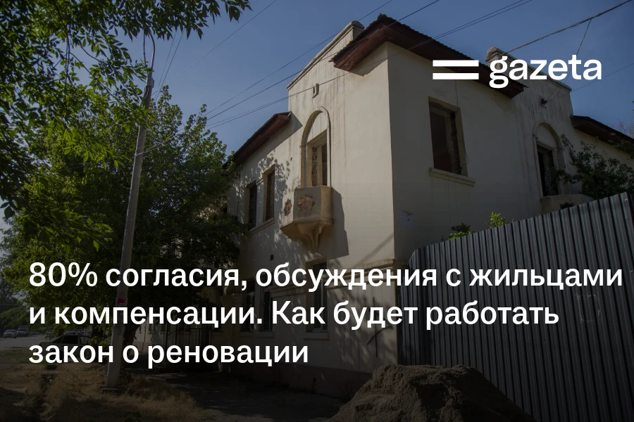 80% согласия, обсуждения с жильцами и компенсации. Как будет работать закон о реновации