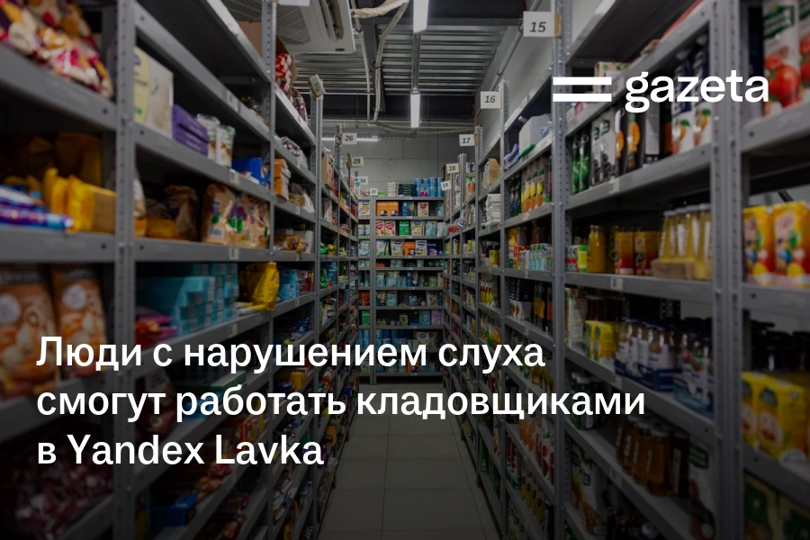 Люди с нарушением слуха смогут работать кладовщиками в Yandex Lavka