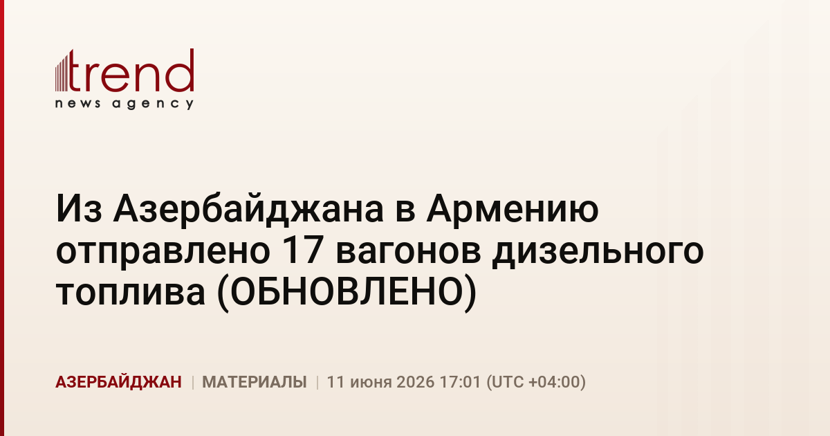 Из Азербайджана в Армению отправлено 17 вагонов дизельного топлива (ОБНОВЛЕНО)