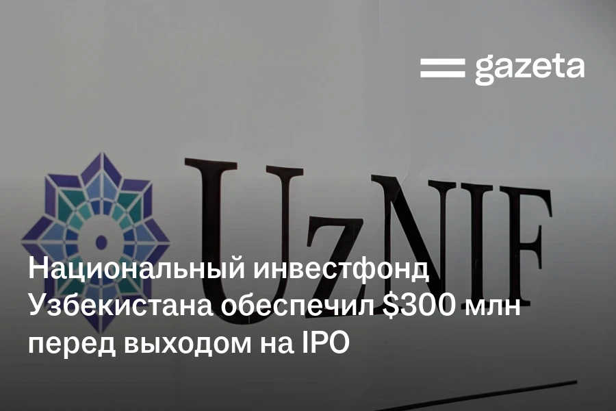 Национальный инвестфонд Узбекистана обеспечил $300 млн перед выходом на IPO