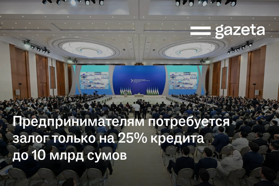 Предпринимателям потребуется залог только на 25% кредита до 10 млрд сумов