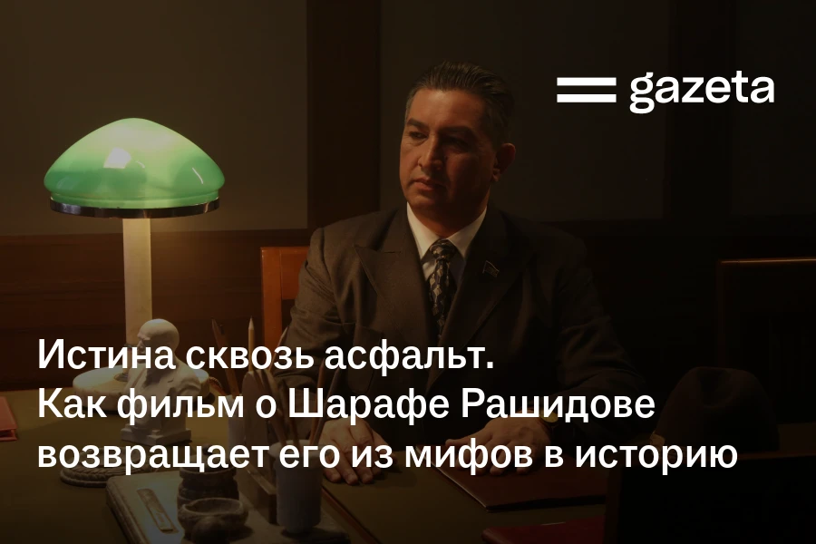 Истина сквозь асфальт. Как фильм о Шарафе Рашидове возвращает его из мифов в историю