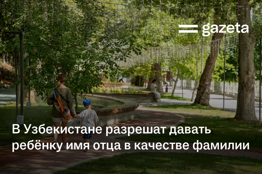 В Узбекистане разрешат давать ребёнку имя отца в качестве фамилии