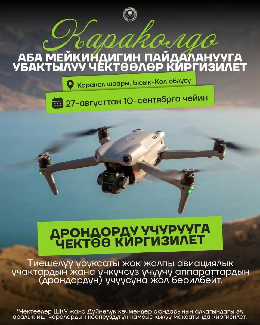В Иссык-Кульской области временно запретят полеты дронов