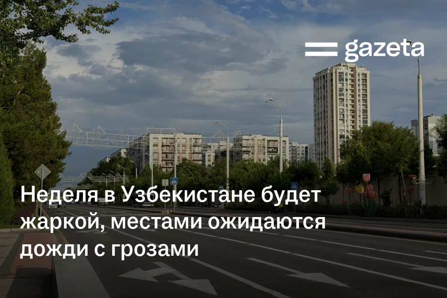 Неделя в Узбекистане будет жаркой, местами ожидаются дожди с грозами