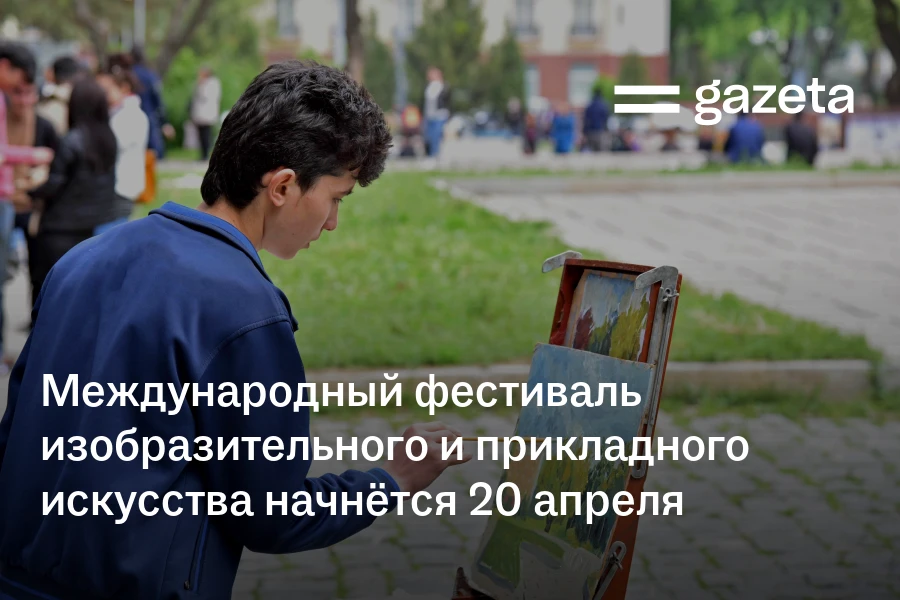 Международный фестиваль изобразительного и прикладного искусства начнётся 20 апреля