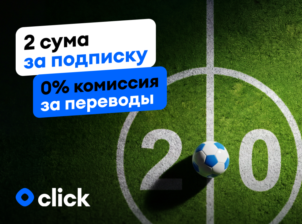 Подписка Click с бесплатными переводами — всего 2 сума в честь второго матча сборной Узбекистана на ЧМ-2026