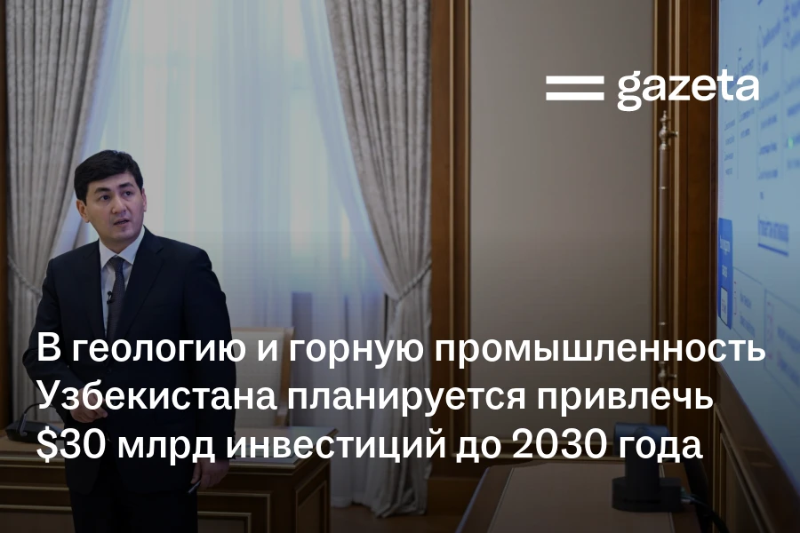 В геологию и горную промышленность Узбекистана планируется привлечь $30 млрд инвестиций до 2030 года