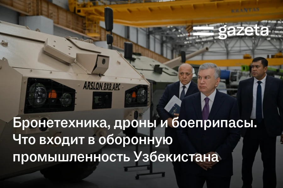 Бронетехника, дроны и боеприпасы. Что входит в оборонную промышленность Узбекистана