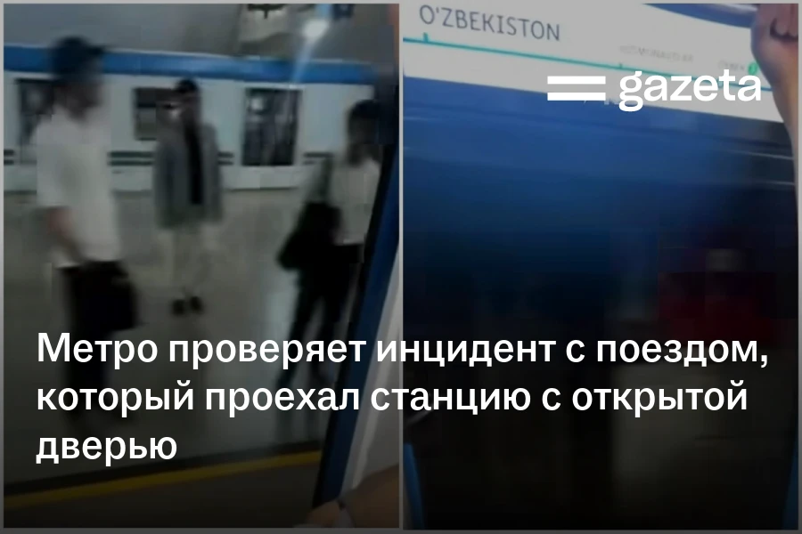 Метро проверяет инцидент с поездом, который проехал станцию с открытой дверью