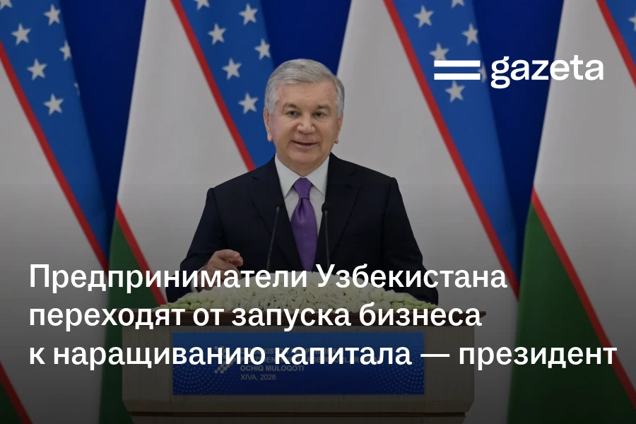 Предприниматели Узбекистана переходят от запуска бизнеса к наращиванию капитала — президент