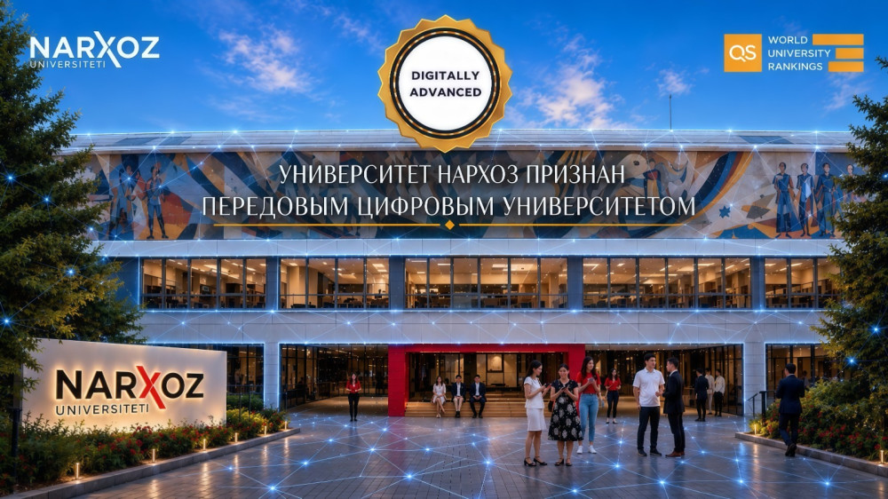 Нархоз получил статус передового цифрового университета