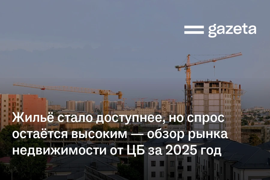 Жильё стало доступнее, но спрос остаётся высоким — обзор рынка недвижимости Узбекистана за 2025 год