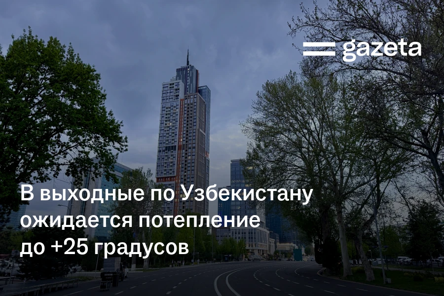 В выходные по Узбекистану ожидается потепление до +25 градусов