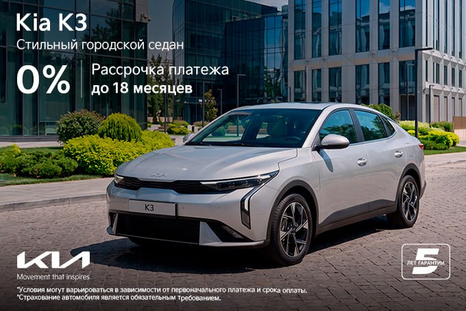 Kia K3 теперь — от 0% годовых: программа рассрочки до 18 месяцев 14:59 / 31.07.2026 14:59 / 31.07.2026 Kia K3 теперь — от 0% годовых: программа рассрочки до 18 месяцев