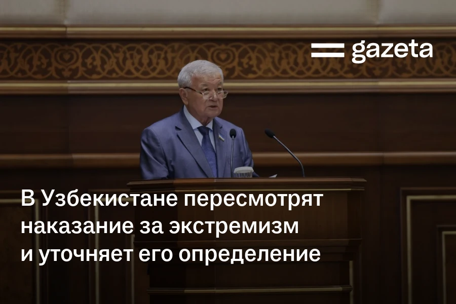 В Узбекистане пересмотрят наказание за экстремизм и уточняет его определение