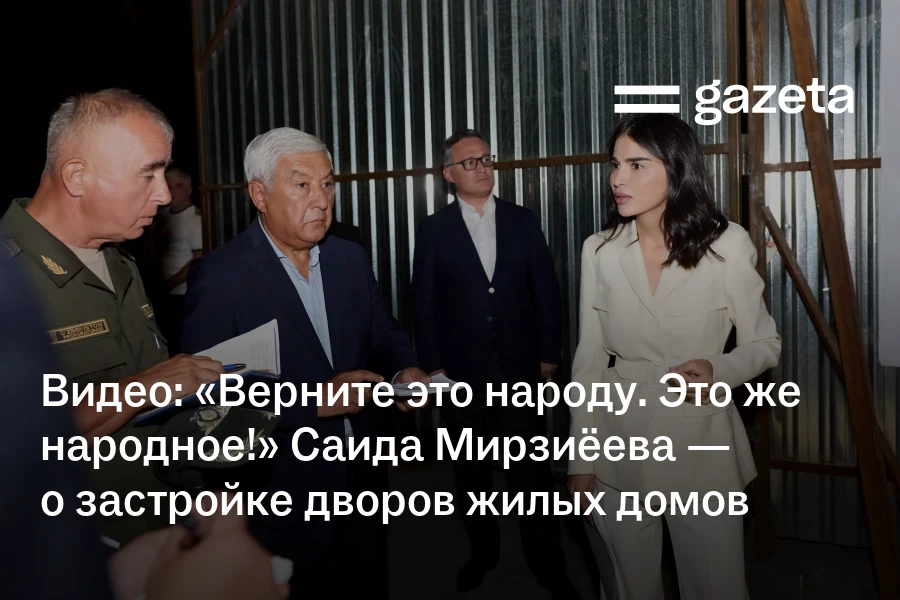 Видео: «Верните это народу. Это же народное!» Саида Мирзиёева — о застройке дворов жилых домов
